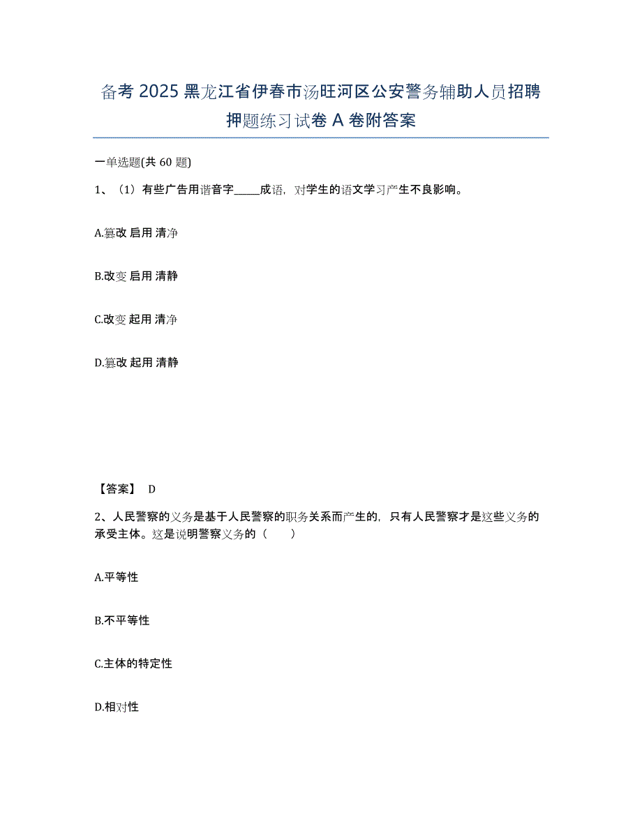 备考2025黑龙江省伊春市汤旺河区公安警务辅助人员招聘押题练习试卷A卷附答案_第1页