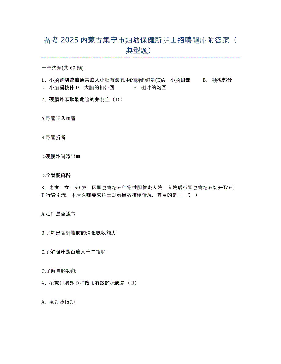 备考2025内蒙古集宁市妇幼保健所护士招聘题库附答案（典型题）_第1页