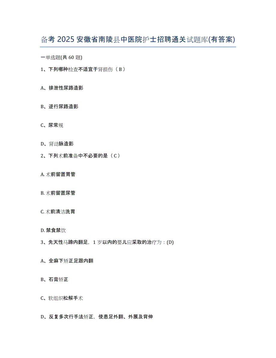 备考2025安徽省南陵县中医院护士招聘通关试题库(有答案)_第1页