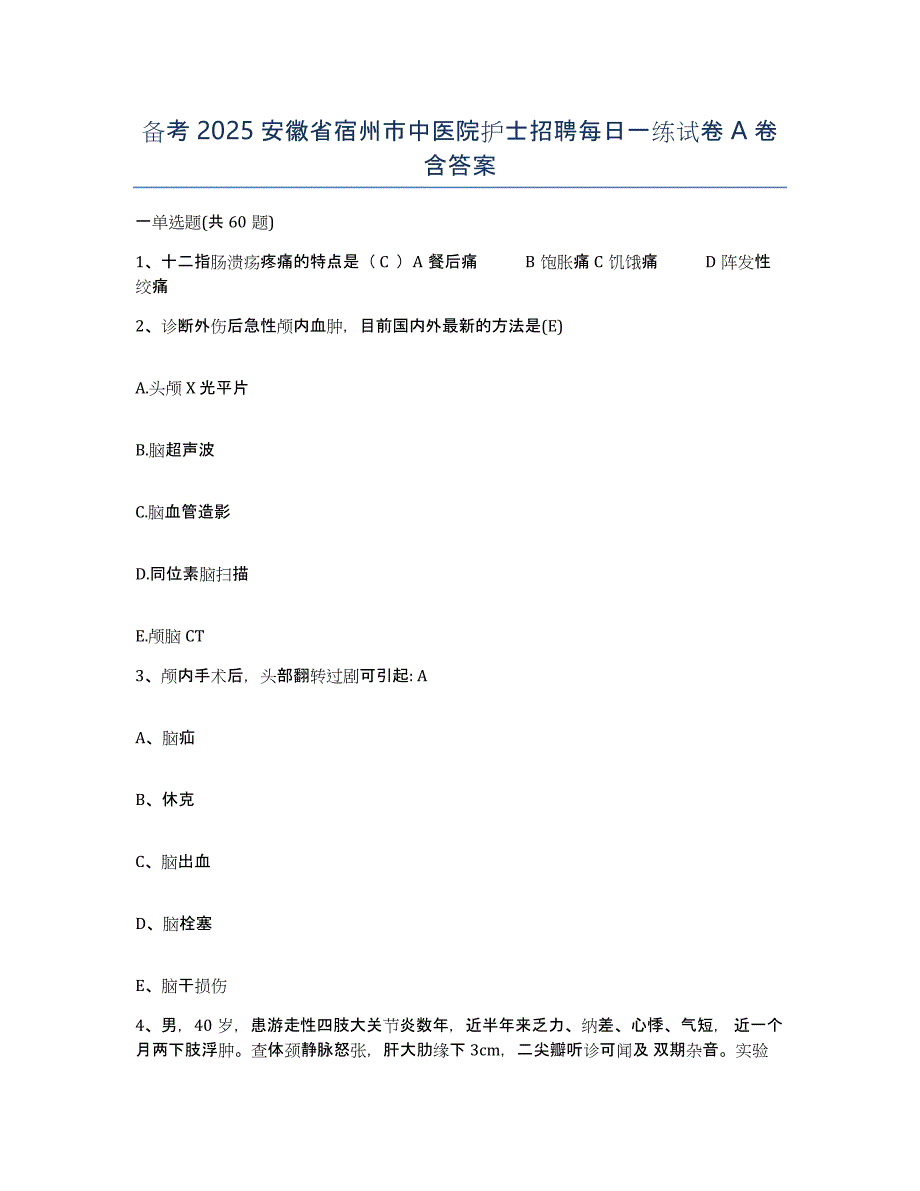 备考2025安徽省宿州市中医院护士招聘每日一练试卷A卷含答案_第1页