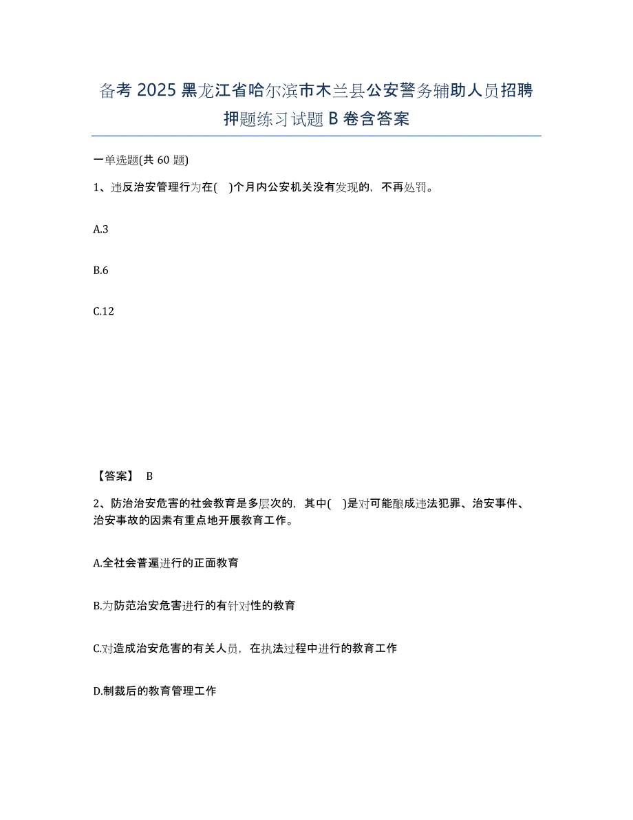 备考2025黑龙江省哈尔滨市木兰县公安警务辅助人员招聘押题练习试题B卷含答案_第1页