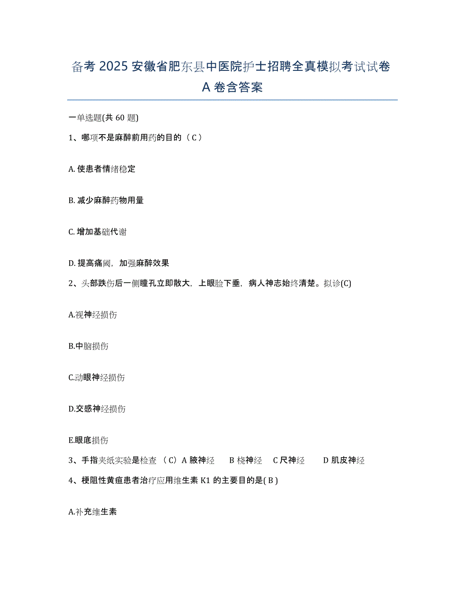 备考2025安徽省肥东县中医院护士招聘全真模拟考试试卷A卷含答案_第1页