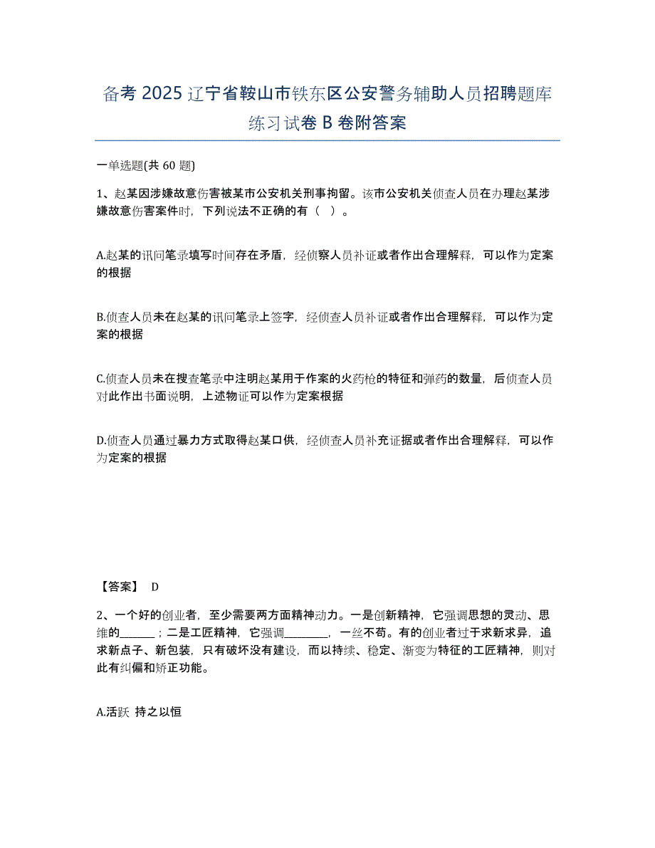 备考2025辽宁省鞍山市铁东区公安警务辅助人员招聘题库练习试卷B卷附答案_第1页