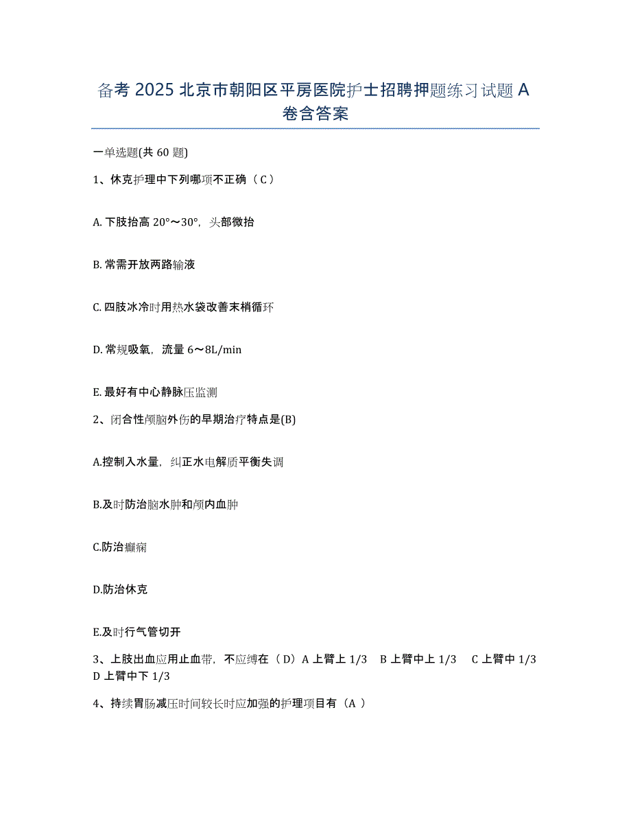 备考2025北京市朝阳区平房医院护士招聘押题练习试题A卷含答案_第1页