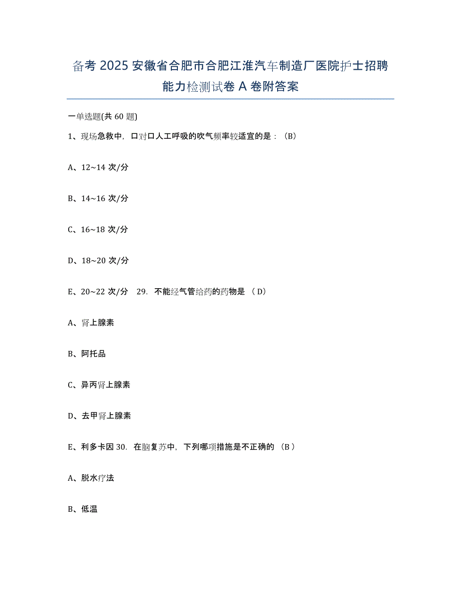 备考2025安徽省合肥市合肥江淮汽车制造厂医院护士招聘能力检测试卷A卷附答案_第1页