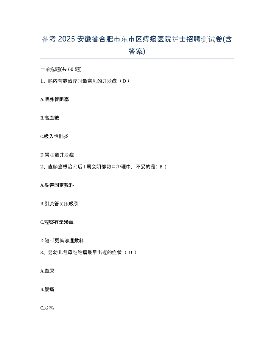 备考2025安徽省合肥市东市区痔瘘医院护士招聘测试卷(含答案)_第1页