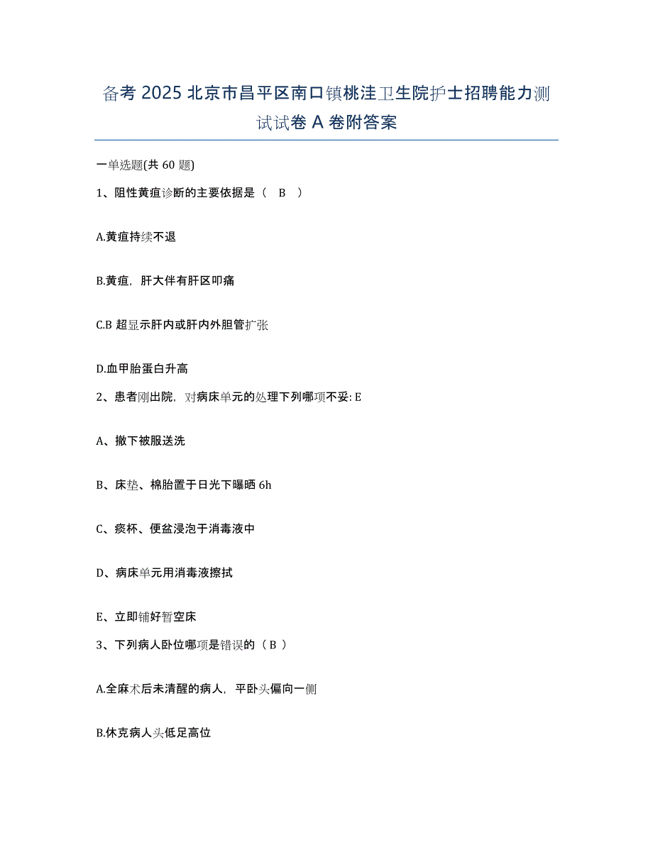 备考2025北京市昌平区南口镇桃洼卫生院护士招聘能力测试试卷A卷附答案_第1页