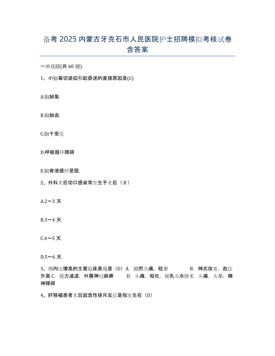 备考2025内蒙古牙克石市人民医院护士招聘模拟考核试卷含答案_第1页