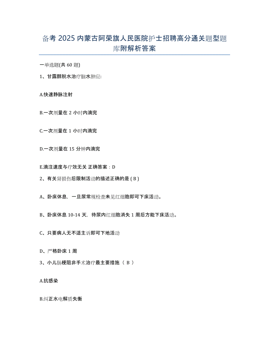 备考2025内蒙古阿荣旗人民医院护士招聘高分通关题型题库附解析答案_第1页
