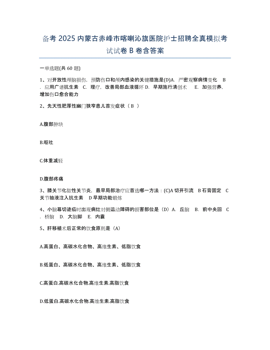 备考2025内蒙古赤峰市喀喇沁旗医院护士招聘全真模拟考试试卷B卷含答案_第1页