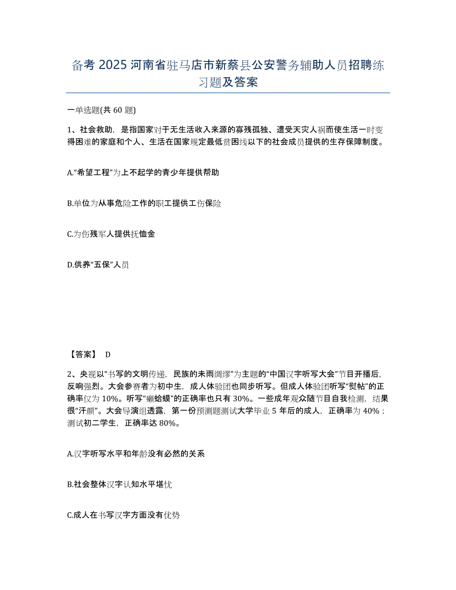 备考2025河南省驻马店市新蔡县公安警务辅助人员招聘练习题及答案_第1页