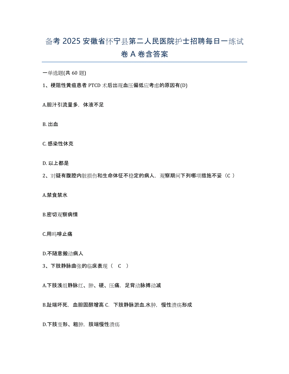 备考2025安徽省怀宁县第二人民医院护士招聘每日一练试卷A卷含答案_第1页