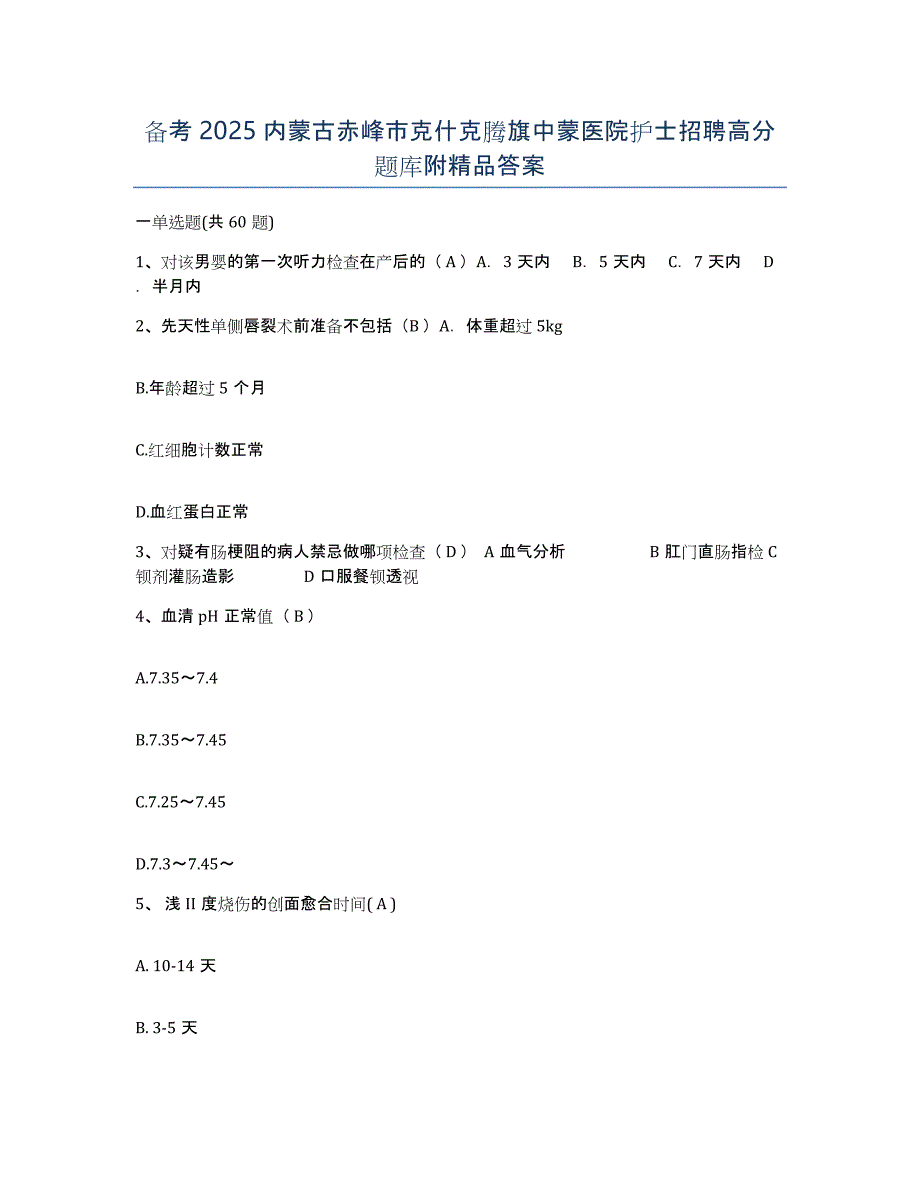 备考2025内蒙古赤峰市克什克腾旗中蒙医院护士招聘高分题库附答案_第1页