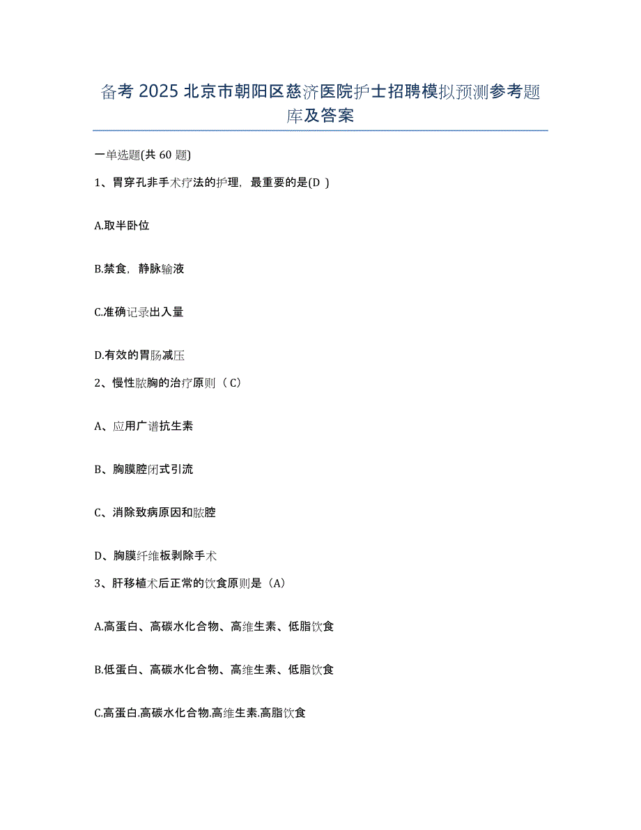 备考2025北京市朝阳区慈济医院护士招聘模拟预测参考题库及答案_第1页