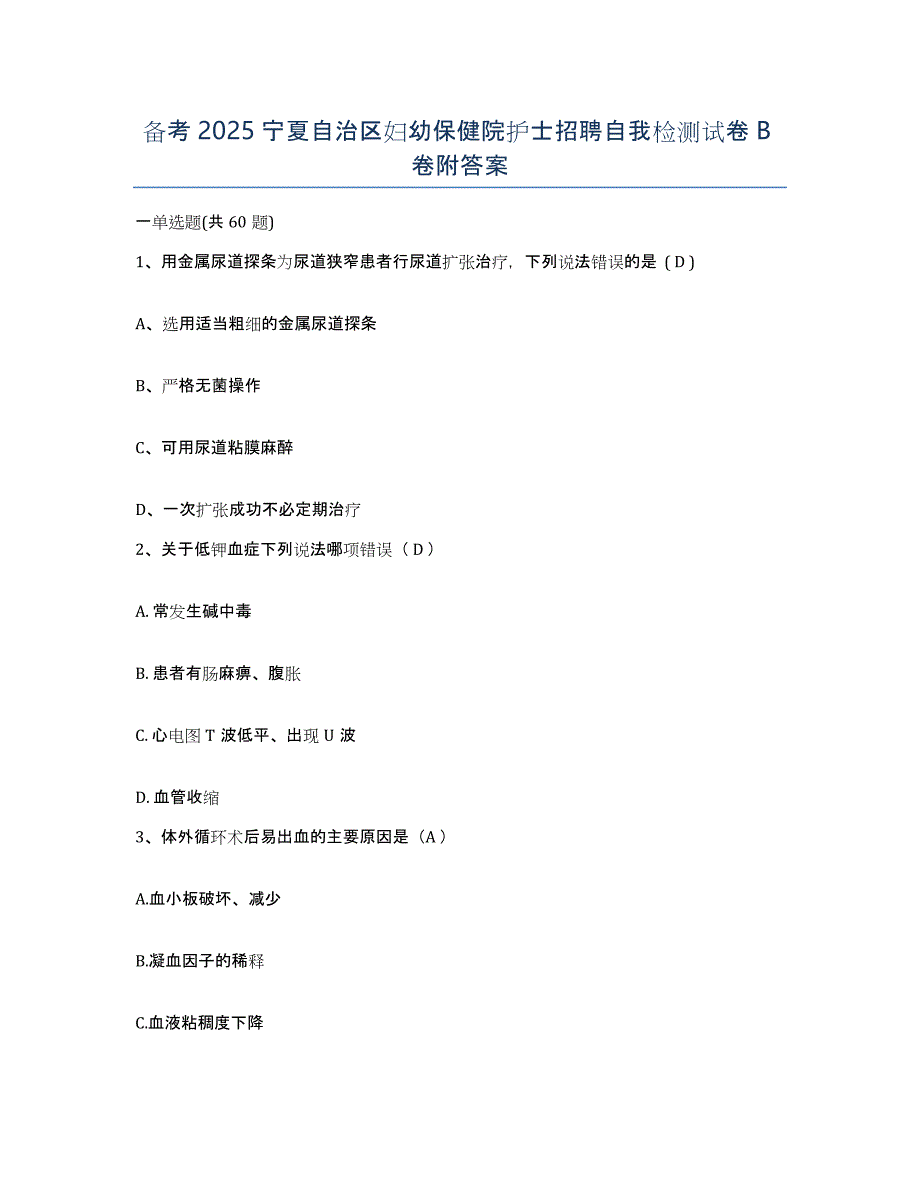 备考2025宁夏自治区妇幼保健院护士招聘自我检测试卷B卷附答案_第1页