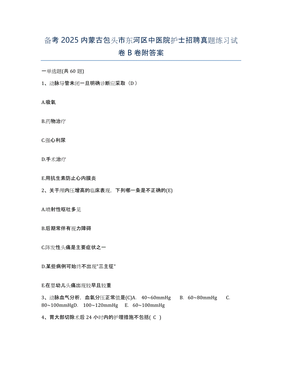 备考2025内蒙古包头市东河区中医院护士招聘真题练习试卷B卷附答案_第1页