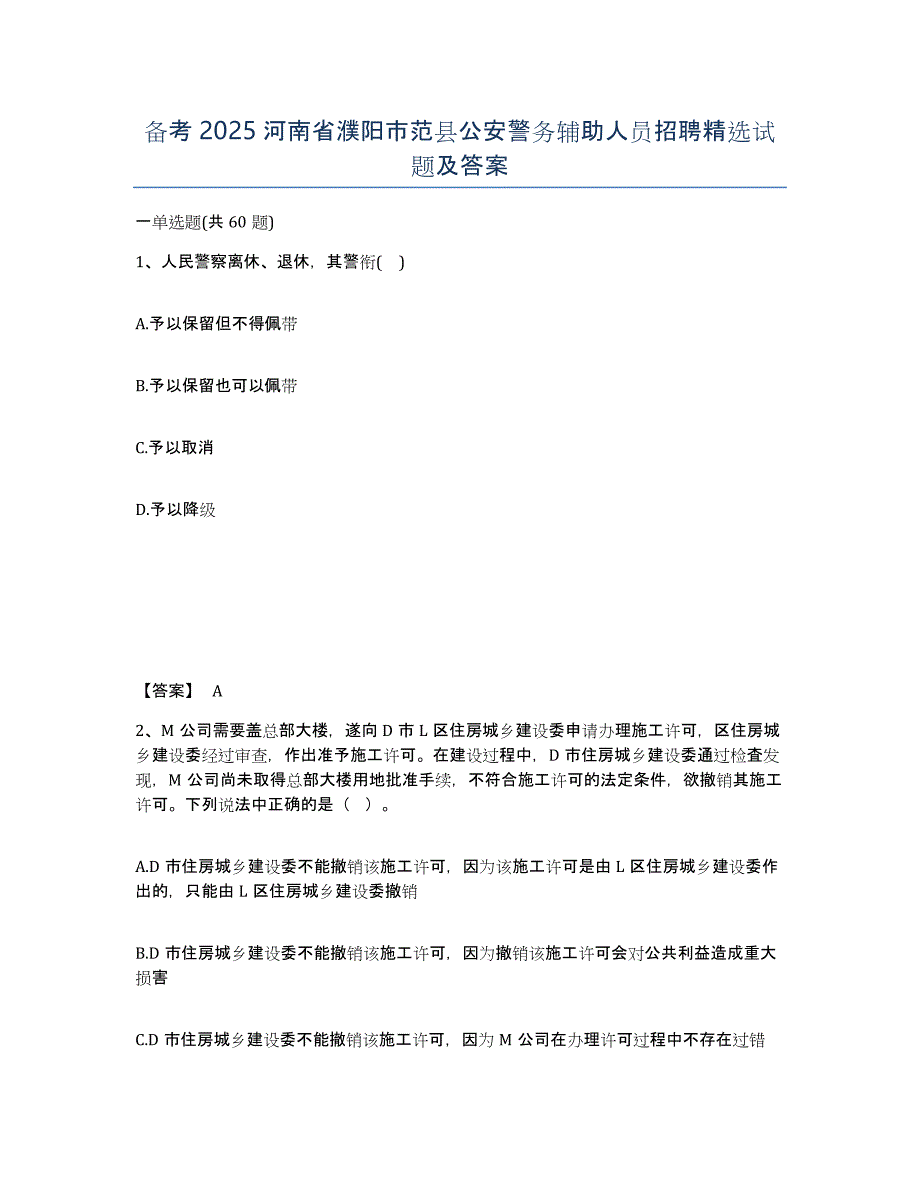 备考2025河南省濮阳市范县公安警务辅助人员招聘试题及答案_第1页