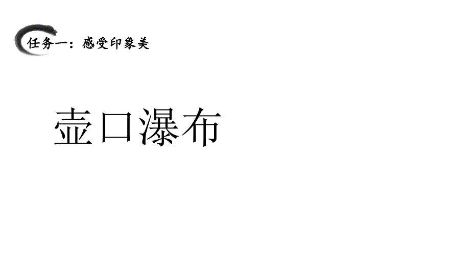 第17课《壶口瀑布》课件+2023—2024学年统编版语文八年级下册_第1页