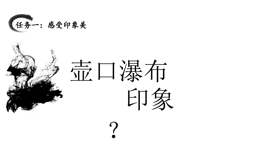 第17课《壶口瀑布》课件+2023—2024学年统编版语文八年级下册_第2页