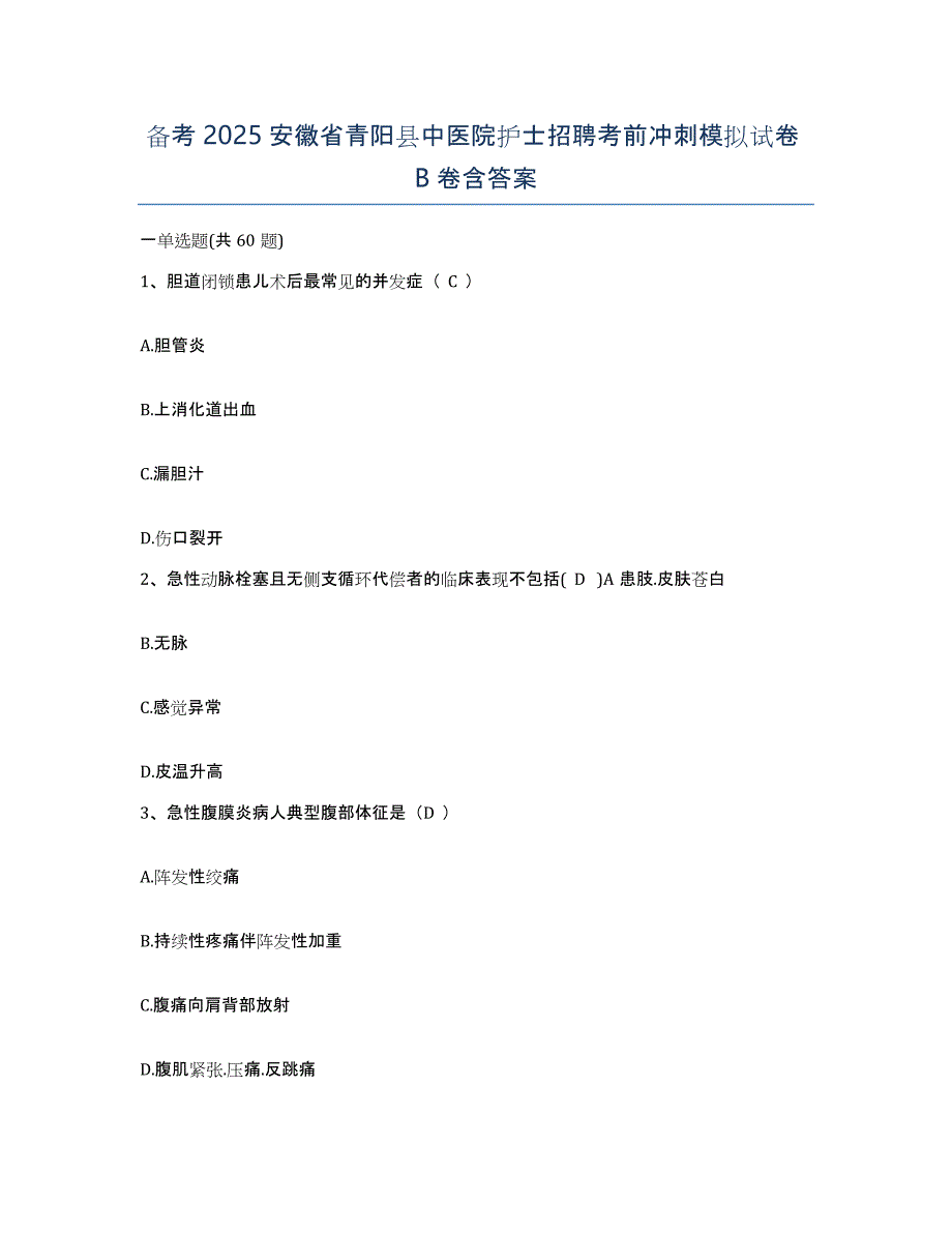 备考2025安徽省青阳县中医院护士招聘考前冲刺模拟试卷B卷含答案_第1页