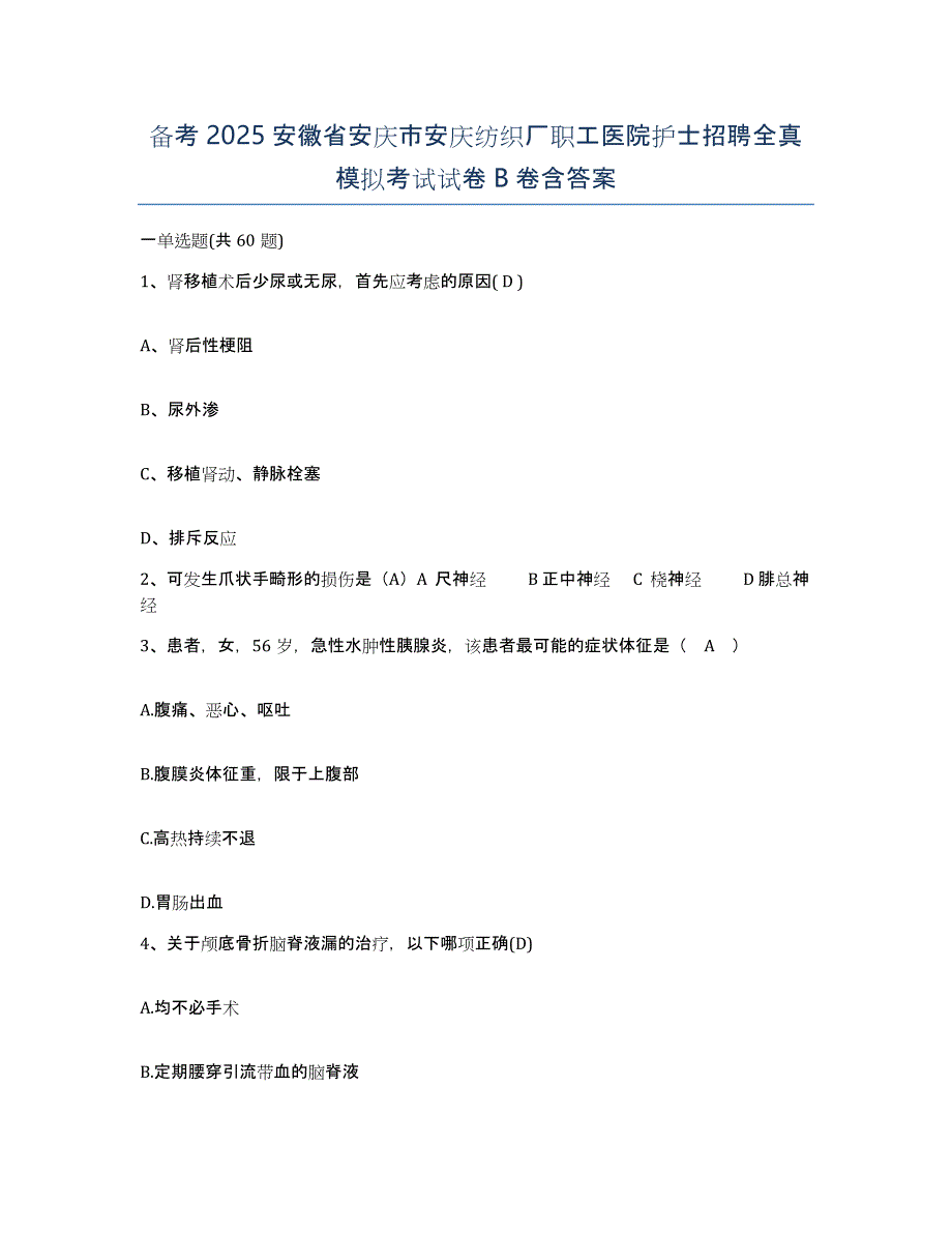 备考2025安徽省安庆市安庆纺织厂职工医院护士招聘全真模拟考试试卷B卷含答案_第1页