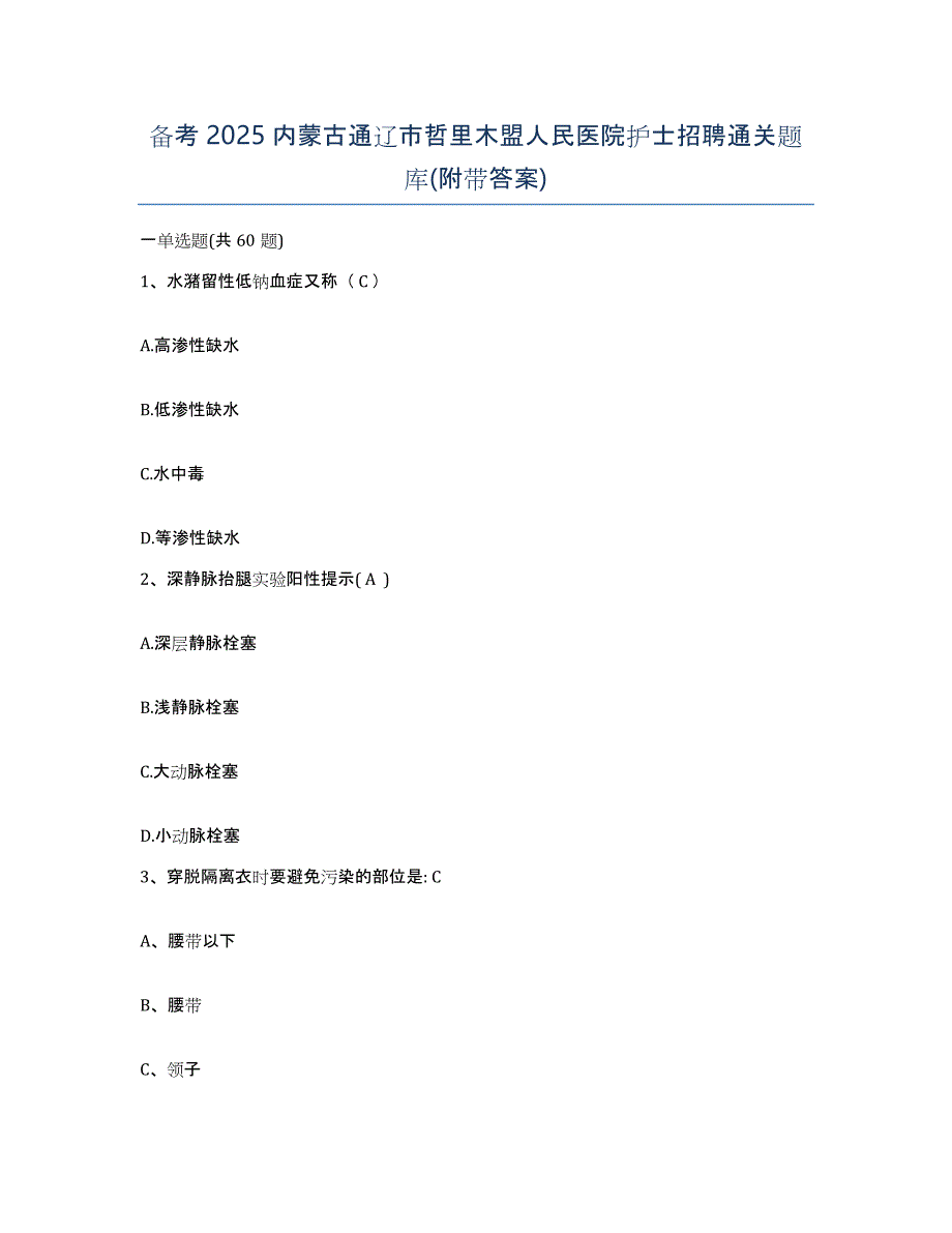 备考2025内蒙古通辽市哲里木盟人民医院护士招聘通关题库(附带答案)_第1页