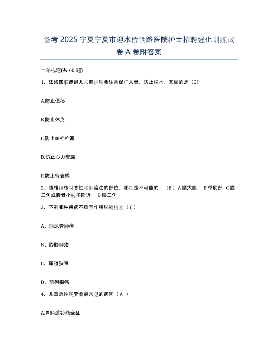 备考2025宁夏宁夏市迎水桥铁路医院护士招聘强化训练试卷A卷附答案_第1页