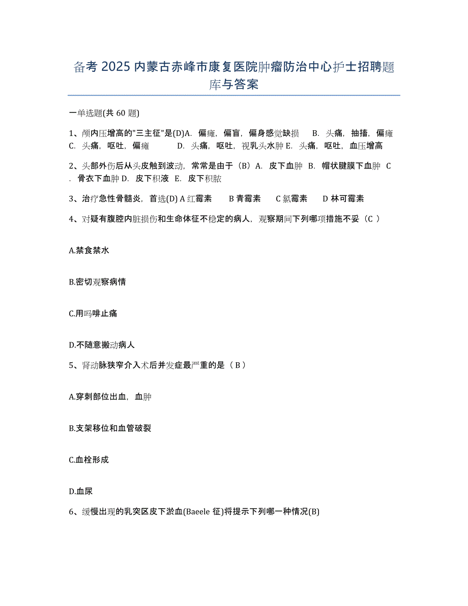 备考2025内蒙古赤峰市康复医院肿瘤防治中心护士招聘题库与答案_第1页