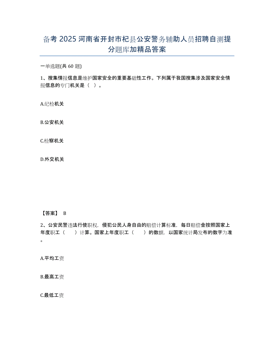 备考2025河南省开封市杞县公安警务辅助人员招聘自测提分题库加答案_第1页