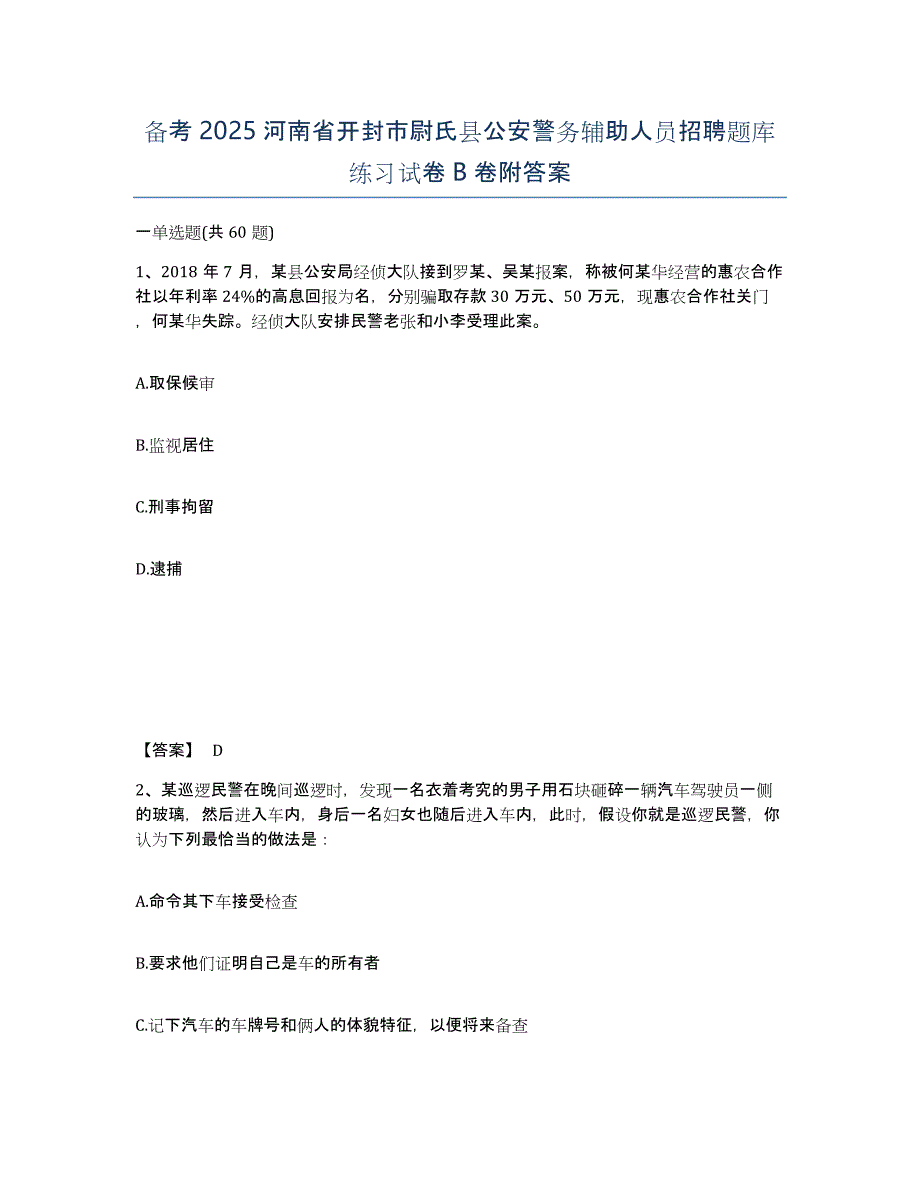 备考2025河南省开封市尉氏县公安警务辅助人员招聘题库练习试卷B卷附答案_第1页