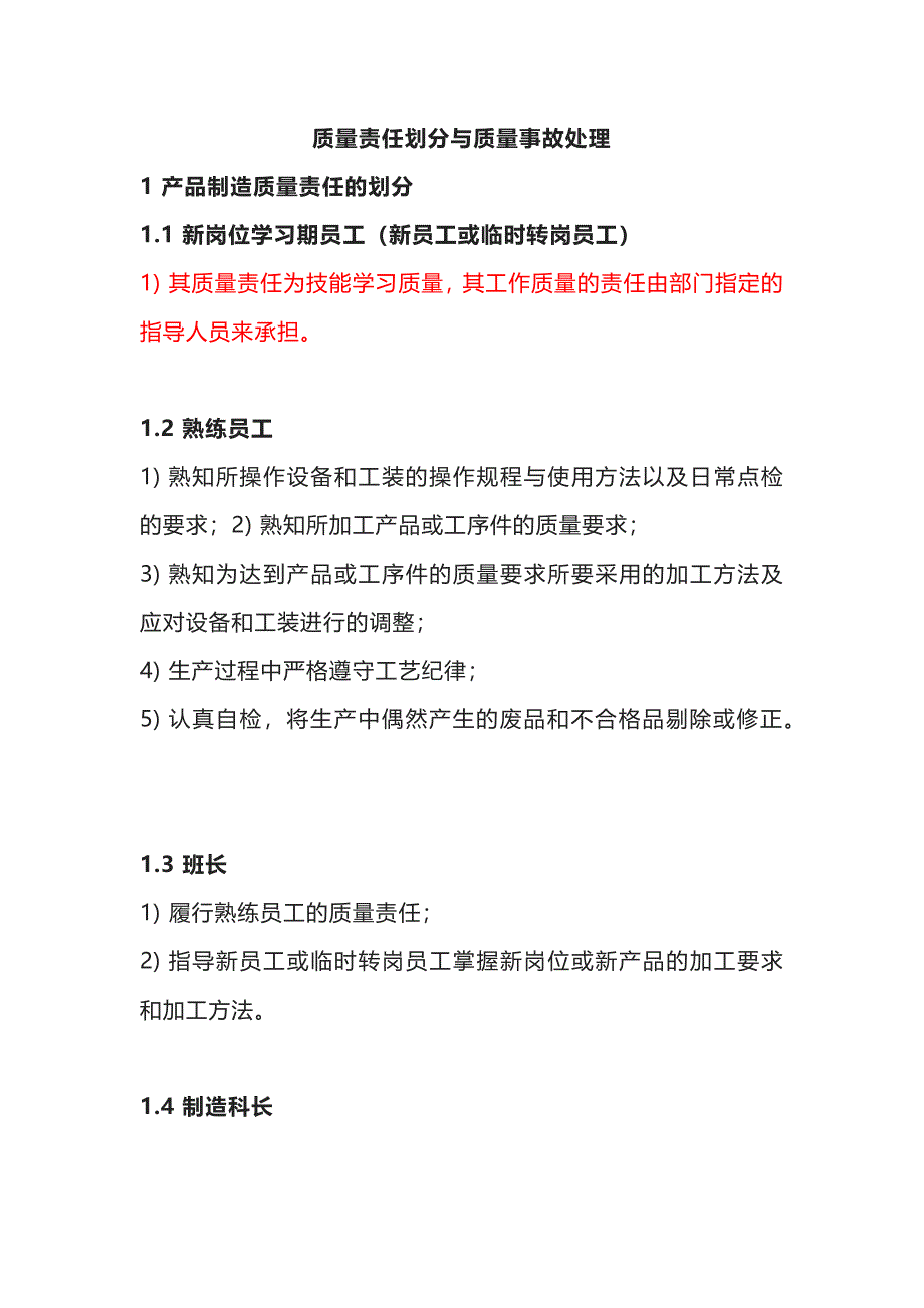 质量责任划分与质量事故处理办法_第1页