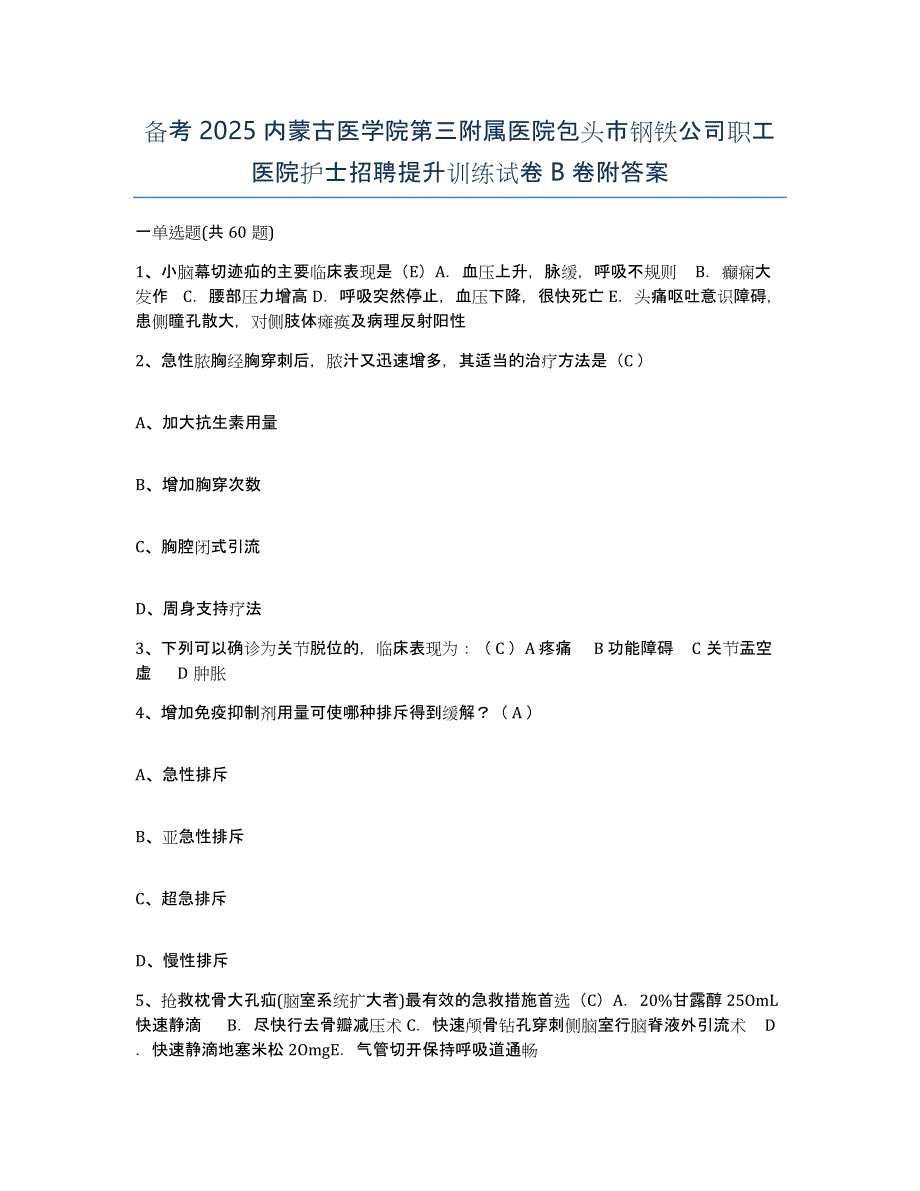 备考2025内蒙古医学院第三附属医院包头市钢铁公司职工医院护士招聘提升训练试卷B卷附答案_第1页