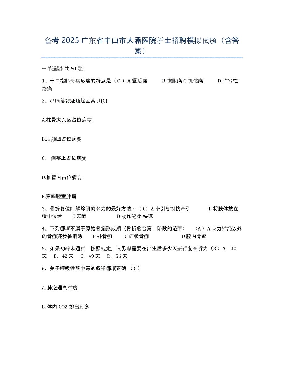 备考2025广东省中山市大涌医院护士招聘模拟试题（含答案）_第1页