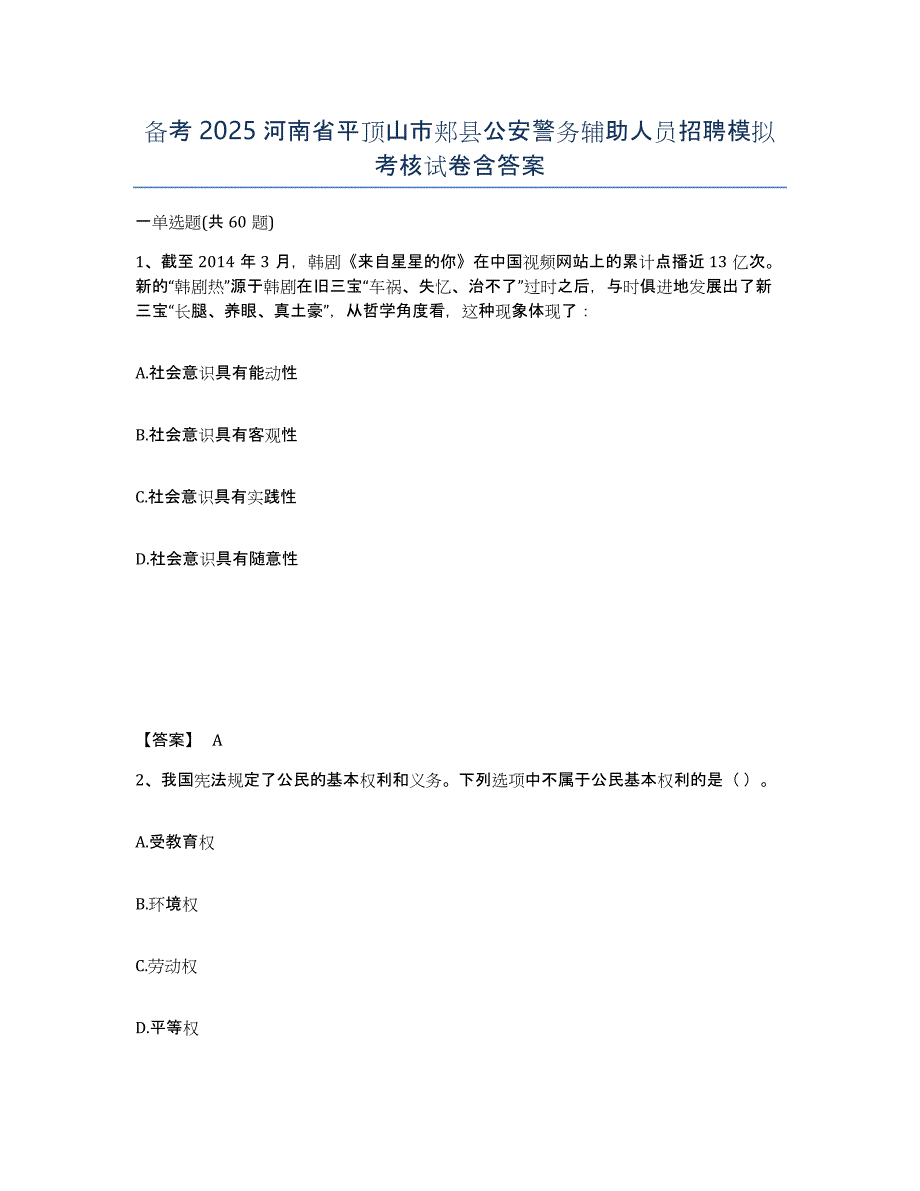 备考2025河南省平顶山市郏县公安警务辅助人员招聘模拟考核试卷含答案_第1页