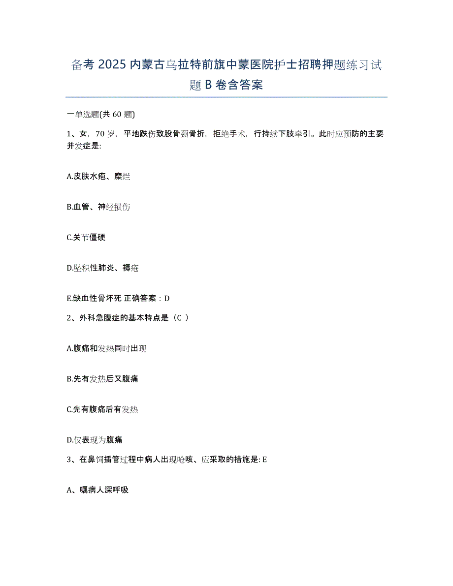 备考2025内蒙古乌拉特前旗中蒙医院护士招聘押题练习试题B卷含答案_第1页