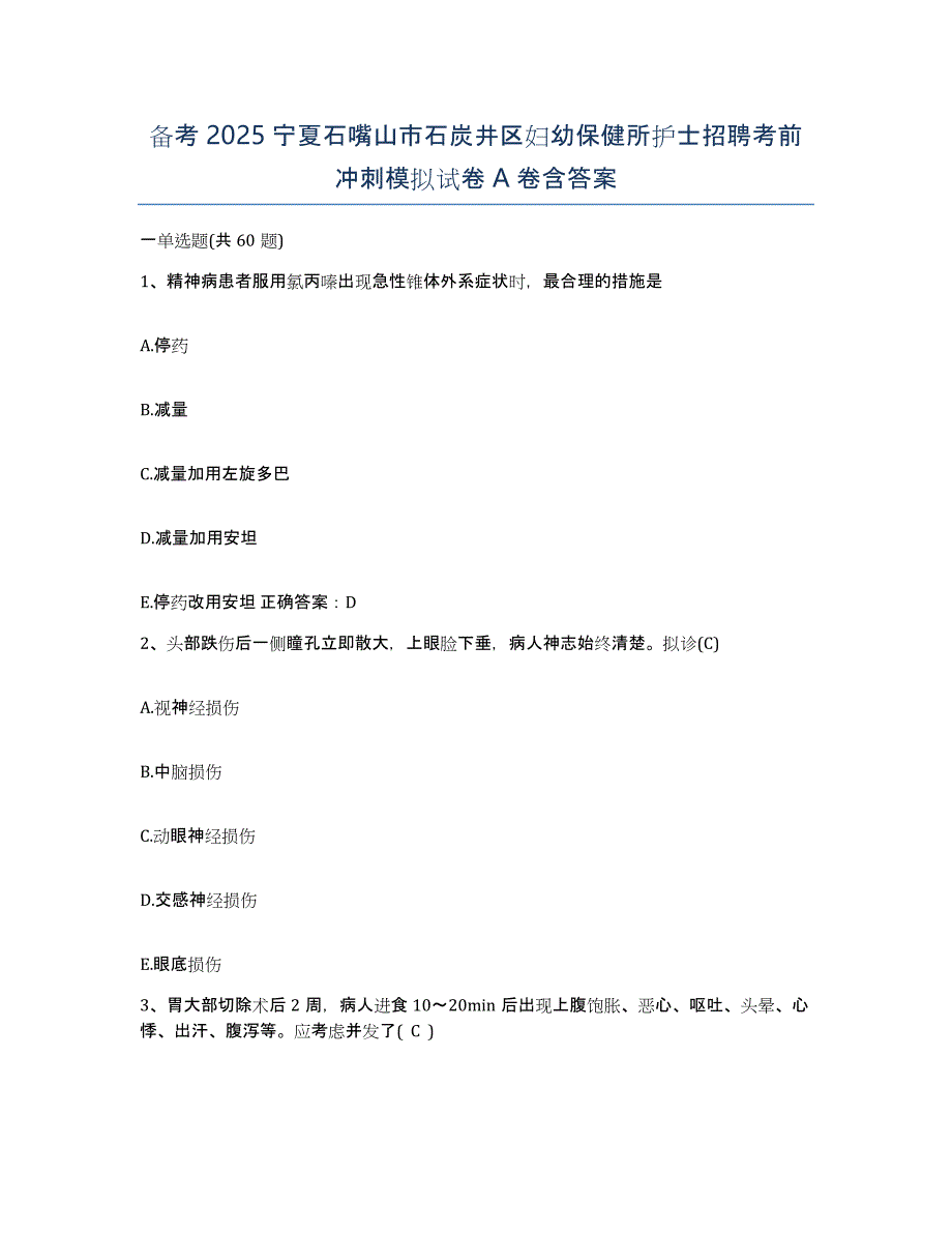 备考2025宁夏石嘴山市石炭井区妇幼保健所护士招聘考前冲刺模拟试卷A卷含答案_第1页