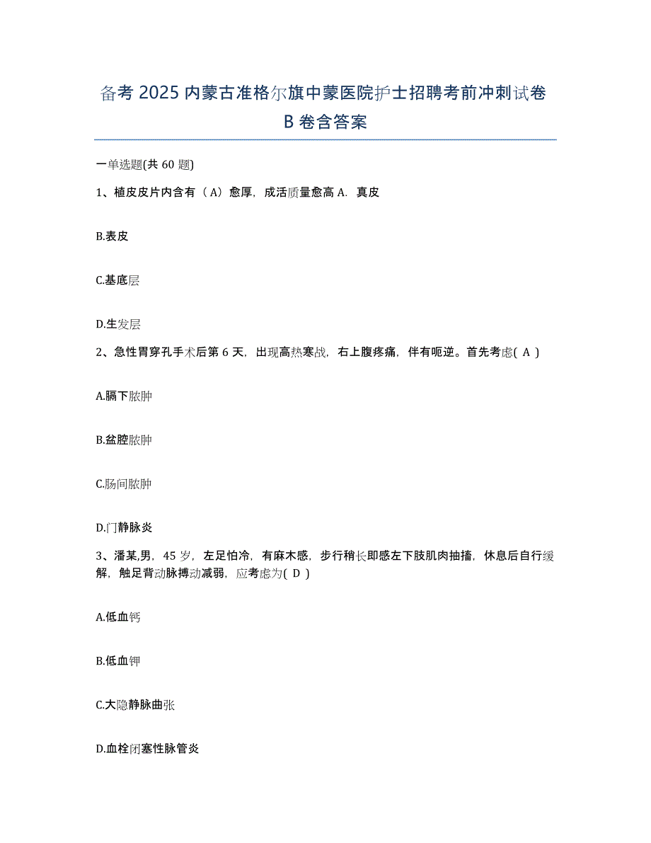 备考2025内蒙古准格尔旗中蒙医院护士招聘考前冲刺试卷B卷含答案_第1页