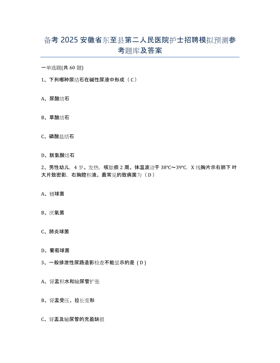 备考2025安徽省东至县第二人民医院护士招聘模拟预测参考题库及答案_第1页