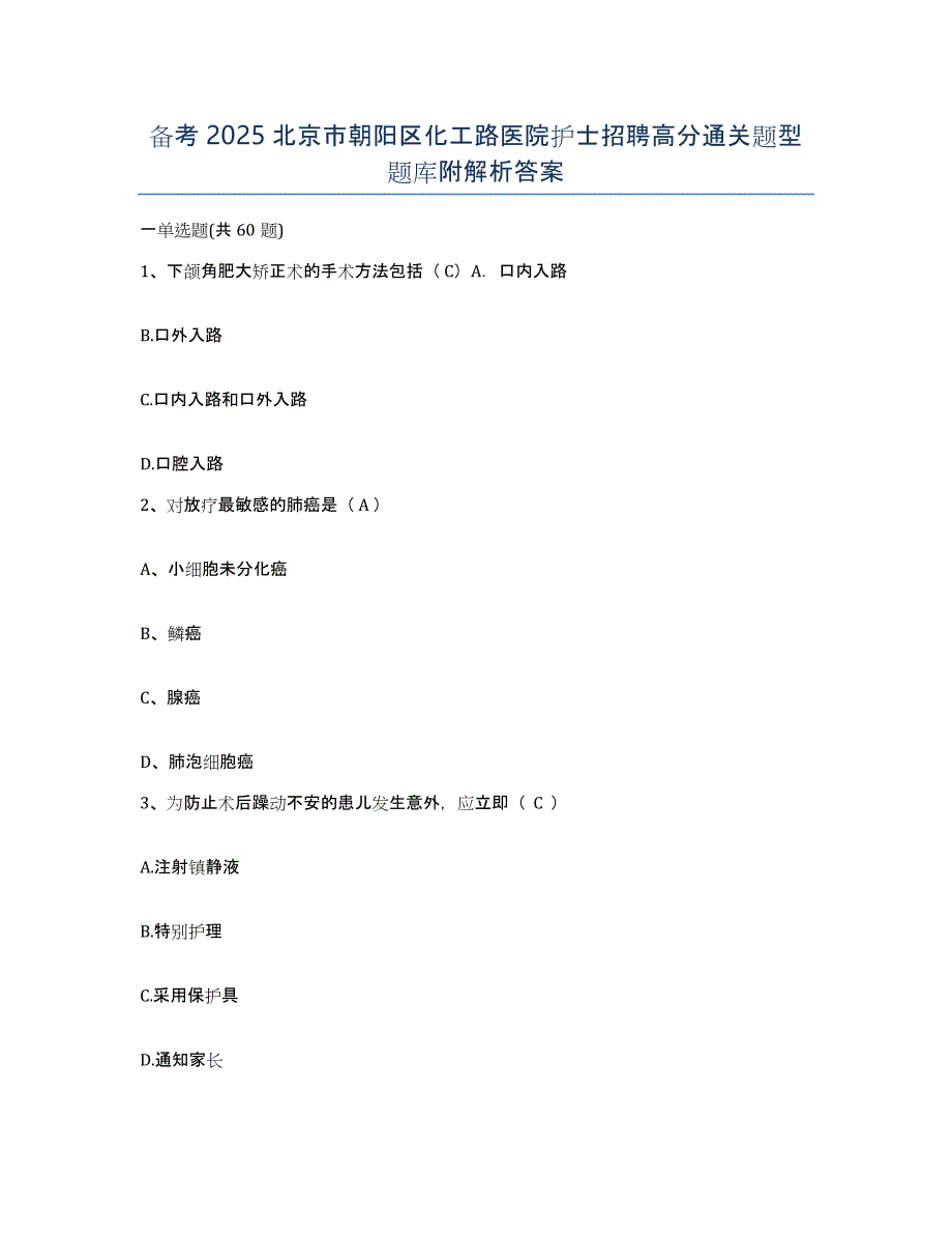 备考2025北京市朝阳区化工路医院护士招聘高分通关题型题库附解析答案_第1页