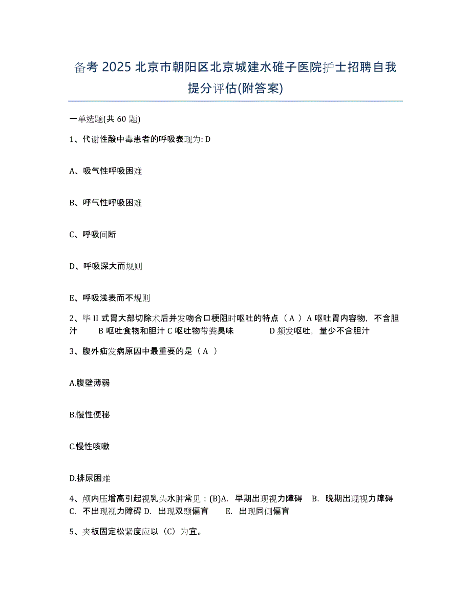 备考2025北京市朝阳区北京城建水碓子医院护士招聘自我提分评估(附答案)_第1页