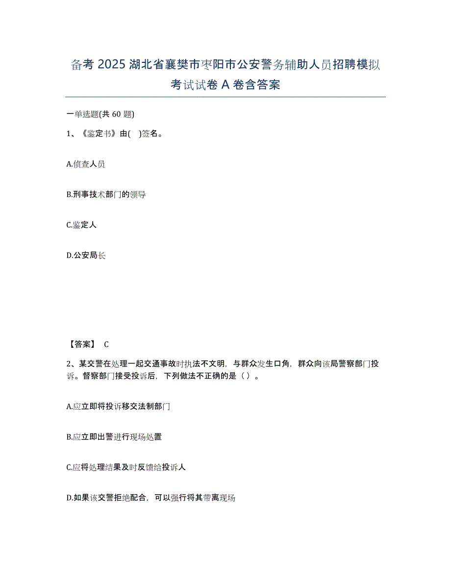 备考2025湖北省襄樊市枣阳市公安警务辅助人员招聘模拟考试试卷A卷含答案_第1页