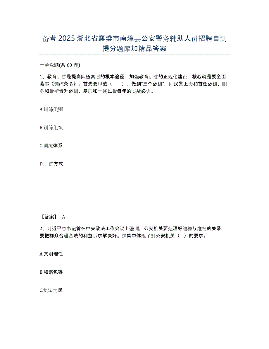 备考2025湖北省襄樊市南漳县公安警务辅助人员招聘自测提分题库加答案_第1页