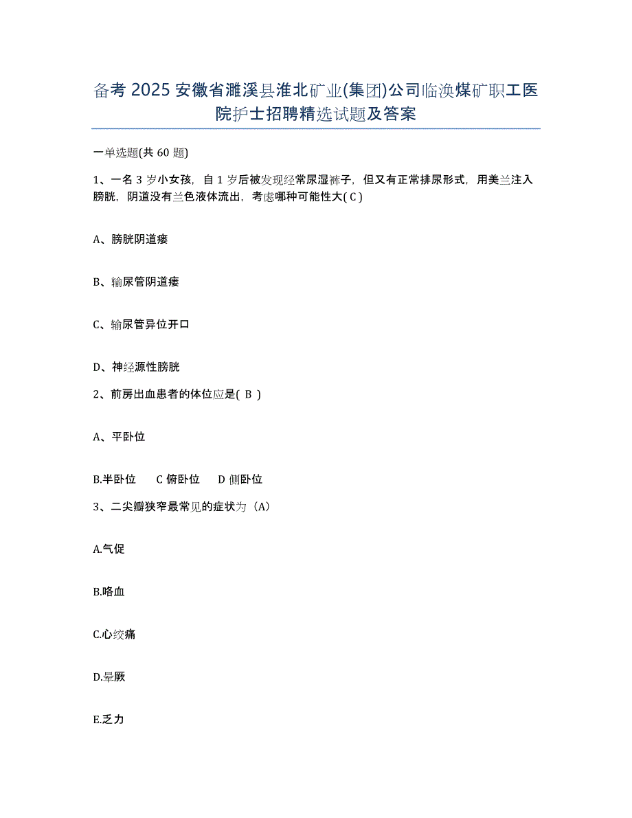 备考2025安徽省濉溪县淮北矿业(集团)公司临涣煤矿职工医院护士招聘试题及答案_第1页