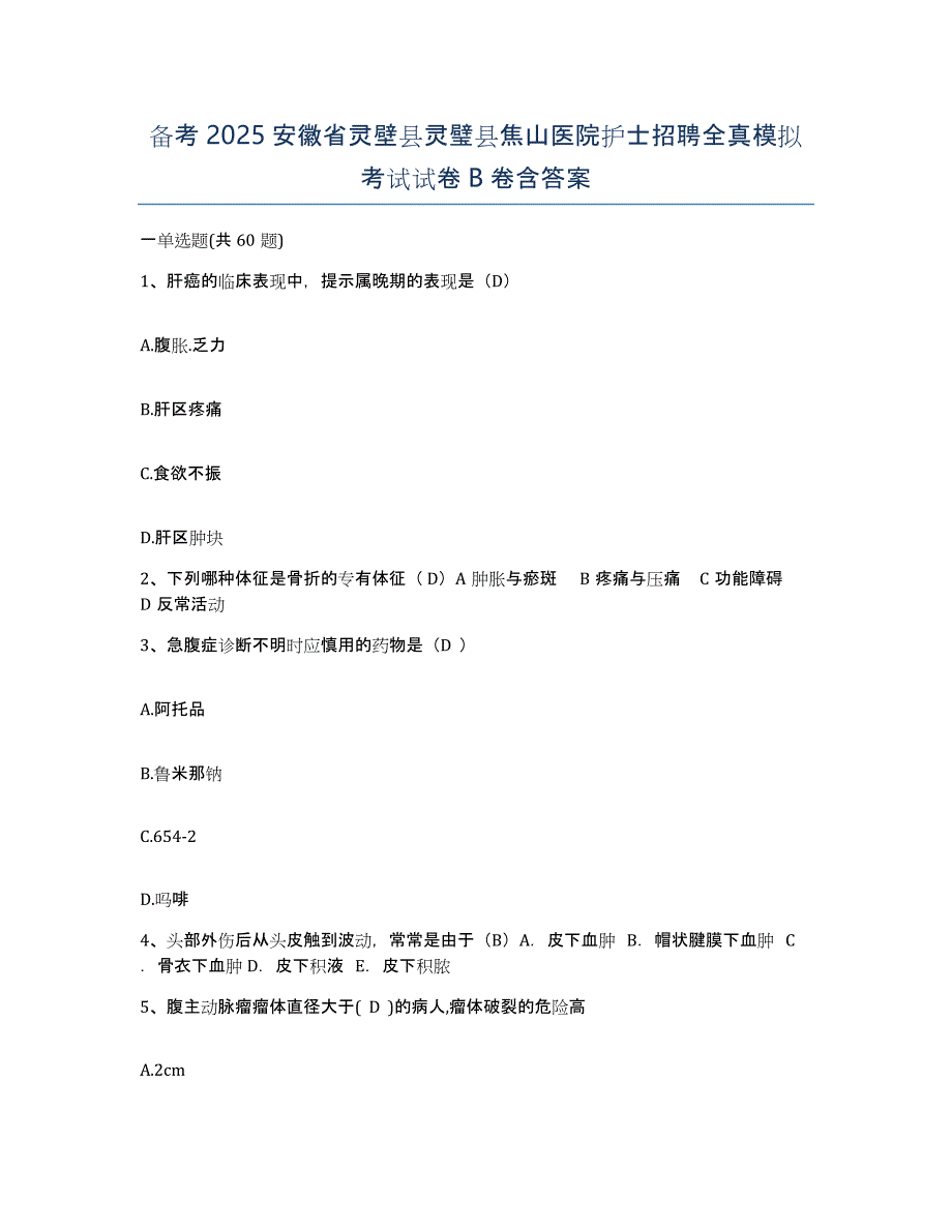 备考2025安徽省灵壁县灵璧县焦山医院护士招聘全真模拟考试试卷B卷含答案_第1页