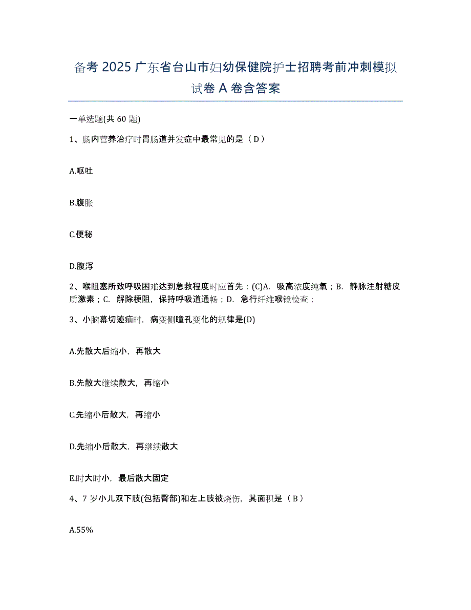 备考2025广东省台山市妇幼保健院护士招聘考前冲刺模拟试卷A卷含答案_第1页