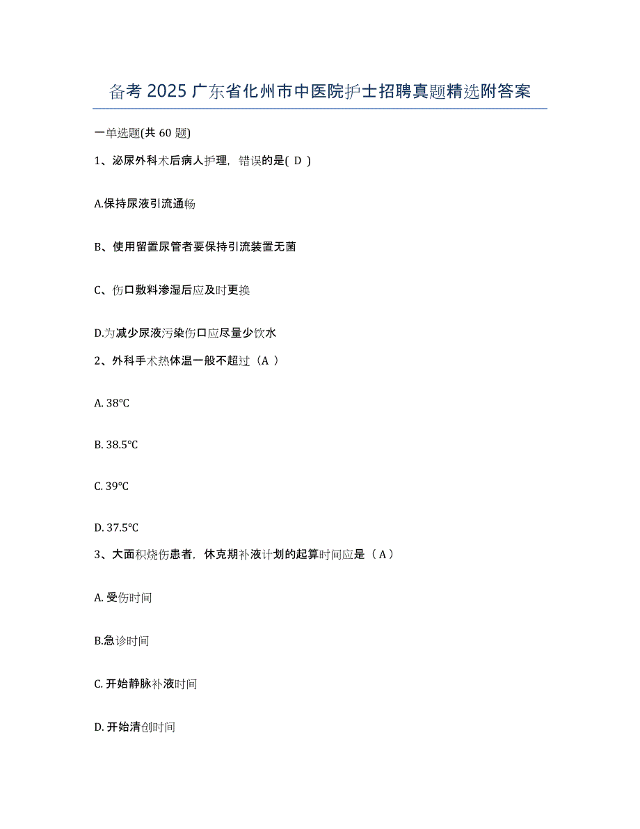 备考2025广东省化州市中医院护士招聘真题附答案_第1页