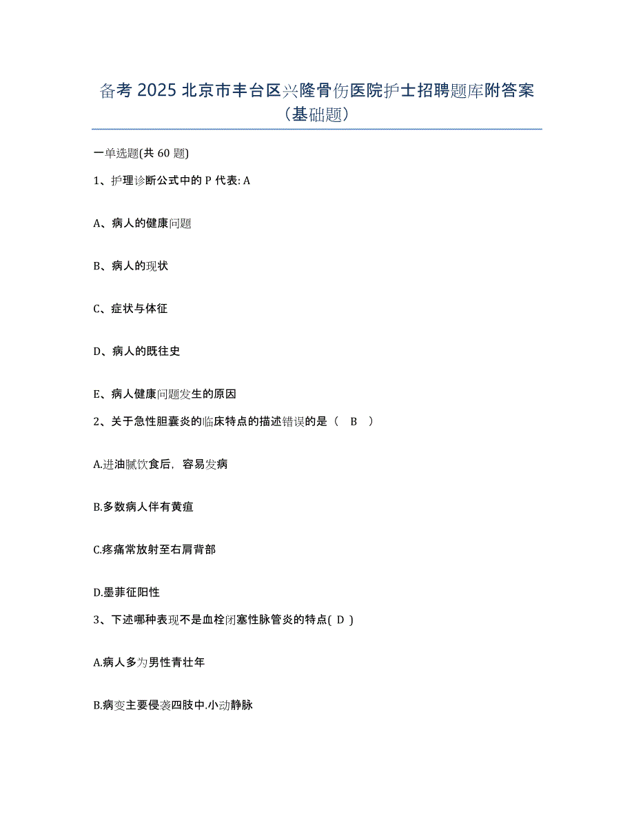 备考2025北京市丰台区兴隆骨伤医院护士招聘题库附答案（基础题）_第1页