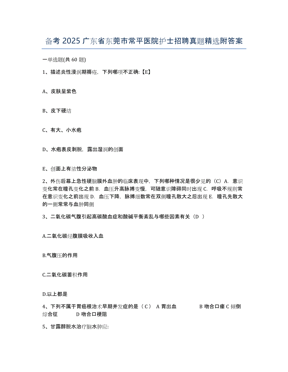 备考2025广东省东莞市常平医院护士招聘真题附答案_第1页