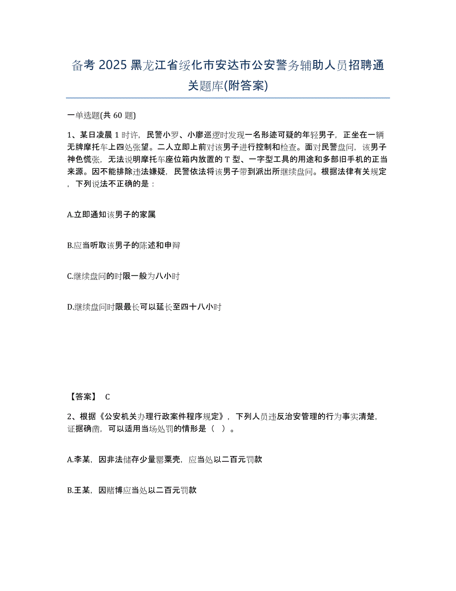 备考2025黑龙江省绥化市安达市公安警务辅助人员招聘通关题库(附答案)_第1页