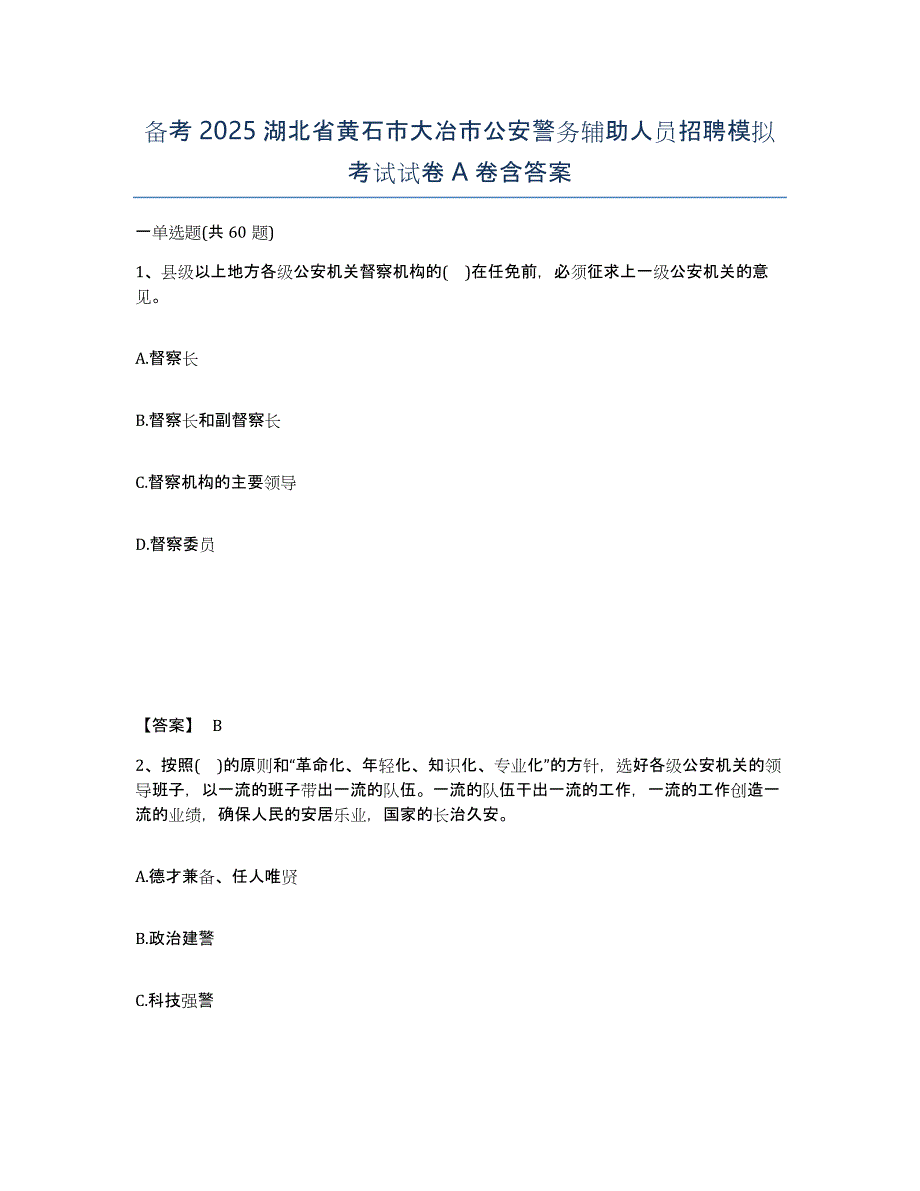 备考2025湖北省黄石市大冶市公安警务辅助人员招聘模拟考试试卷A卷含答案_第1页